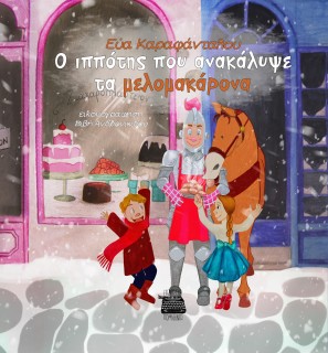 O ΙΠΠΟΤΗΣ ΠΟΥ ΑΝΑΚΑΛΥΨΕ ΤΑ ΜΕΛΟΜΑΚΑΡΟΝΑ