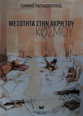 ΜΕΣΟΤΗΤΑ ΣΤΗΝ ΑΚΡΗ ΤΟΥ ΚΟΣΜΟΥ