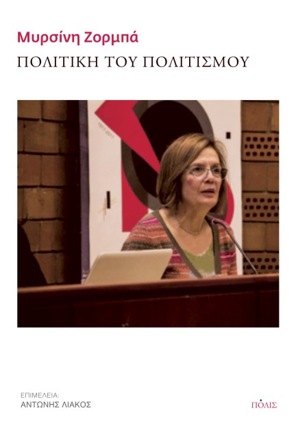 ΠΟΛΙΤΙΚΗ ΤΟΥ ΠΟΛΙΤΙΣΜΟΥ