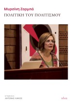 ΠΟΛΙΤΙΚΗ ΤΟΥ ΠΟΛΙΤΙΣΜΟΥ