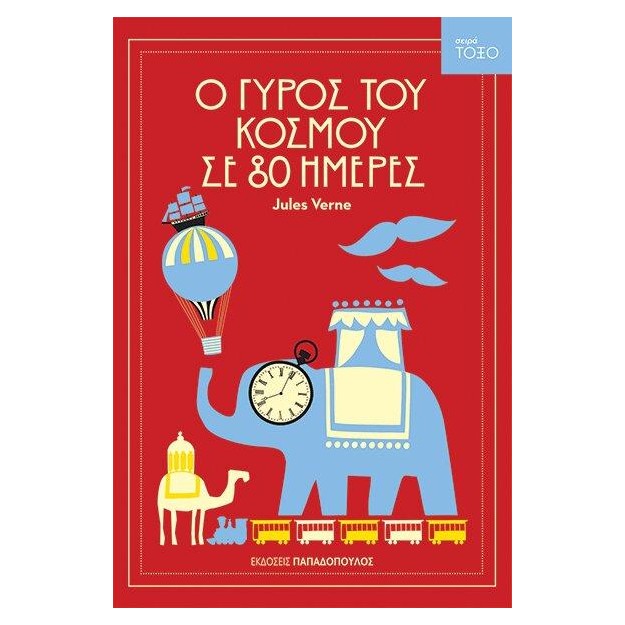 ΤΟΞΟ: Ο ΓΥΡΟΣ ΤΟΥ ΚΟΣΜΟΥ ΣΕ 80 ΗΜΕΡΕΣ