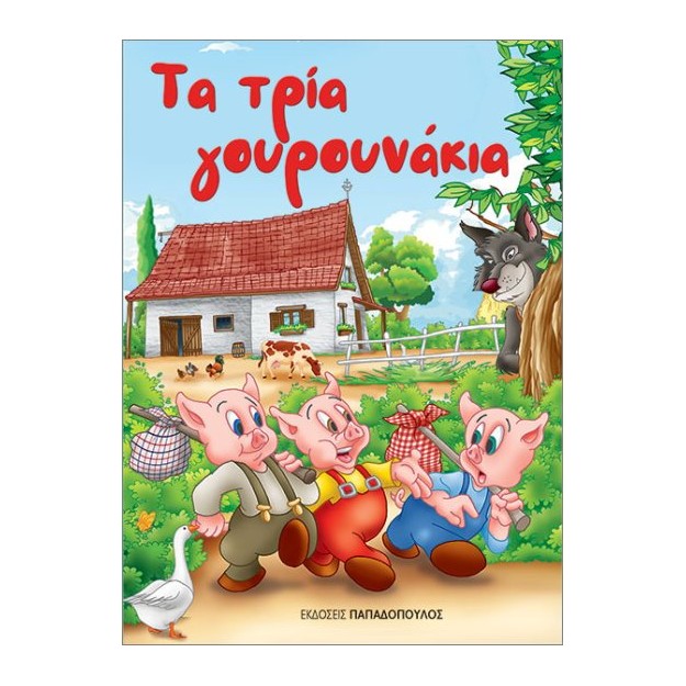 ΤΑ ΤΡΙΑ ΓΟΥΡΟΥΝΑΚΙΑ (ΜΙΝΙ)