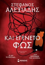 ΚΑΙ ΕΓΕΝΕΤΟ ΦΩΣ