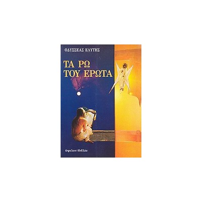 ΤΑ ΡΩ ΤΟΥ ΕΡΩΤΑ