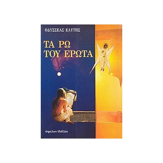 ΤΑ ΡΩ ΤΟΥ ΕΡΩΤΑ