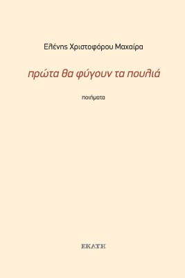 ΠΡΩΤΑ ΘΑ ΦΥΓΟΥΝ ΤΑ ΠΟΥΛΙΑ ΠΟΙΗΜΑΤΑ 1990-2019