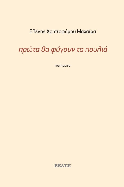 ΠΡΩΤΑ ΘΑ ΦΥΓΟΥΝ ΤΑ ΠΟΥΛΙΑ ΠΟΙΗΜΑΤΑ 1990-2019