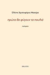 ΠΡΩΤΑ ΘΑ ΦΥΓΟΥΝ ΤΑ ΠΟΥΛΙΑ ΠΟΙΗΜΑΤΑ 1990-2019