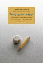 ΣΚΕΨΗ, ΑΡΓΗ ΚΑΙ ΓΡΗΓΟΡΗ ΣΥΜΠΕΡΙΦΟΡΙΚΗ ΟΙΚΟΝΟΜΙΚΗ, ΜΗΧΑΝΙΣΜΟΙ ΛΗΨΗΣ ΑΠΟΦΑΣΕΩΝ, ΓΝΩΣΙΑΚΗ ΕΠΙΣΤΗΜΗ