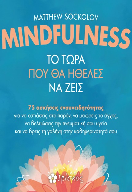 MINDFULNESS - ΤΟ ΤΩΡΑ ΠΟΥ ΘΑ ΗΘΕΛΕΣ ΝΑ ΖΕΙΣ 75 ΑΣΚΗΣΕΙΣ ΕΝΣΥΝΕΙΔΗΤΟΤΗΤΑΣ ΓΙΑ ΝΑ ΕΣΤΙΑΣΕΙΣ ΣΤΟ ΠΑΡΟΝ, ΝΑ ΜΕΙΩΣΕΙΣ ΤΟ ΑΓΧΟΣ, ΝΑ ΒΕ