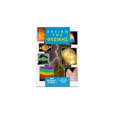 ΑΓΓΛΟΕΛΛΗΝΙΚΟ - ΕΛΛΗΝΟΑΓΓΛΙΚΟ ΛΕΞΙΚΟ ΤΗΣ ΦΥΣΙΚΗΣ (OUP) HC