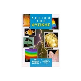 ΑΓΓΛΟΕΛΛΗΝΙΚΟ - ΕΛΛΗΝΟΑΓΓΛΙΚΟ ΛΕΞΙΚΟ ΤΗΣ ΦΥΣΙΚΗΣ (OUP) HC