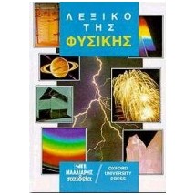 ΑΓΓΛΟΕΛΛΗΝΙΚΟ - ΕΛΛΗΝΟΑΓΓΛΙΚΟ ΛΕΞΙΚΟ ΤΗΣ ΦΥΣΙΚΗΣ (OUP) HC
