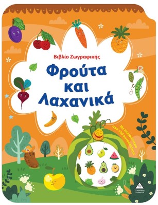 ΒΙΒΛΙΟ ΖΩΓΡΑΦΙΚΗΣ - ΦΡΟΥΤΑ ΚΑΙ ΛΑΧΑΝΙΚΑ