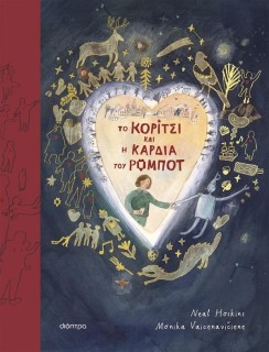 TO ΚΟΡΙΤΣΙ ΚΑΙ Η ΚΑΡΔΙΑ ΤΟΥ ΡΟΜΠΟΤ