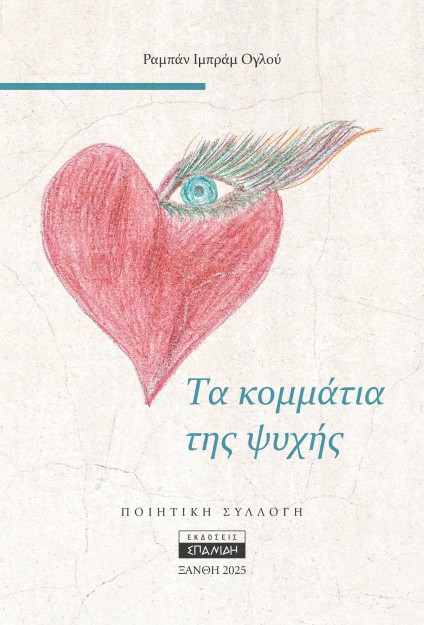 ΤΑ ΚΟΜΜΑΤΙΑ ΤΗΣ ΨΥΧΗΣ