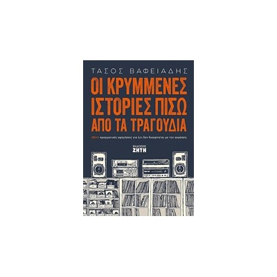 ΟΙ ΚΡΥΜΜΕΝΕΣ ΙΣΤΟΡΙΕΣ ΠΙΣΩ ΑΠΟ ΤΑ ΤΡΑΓΟΥΔΙΑ