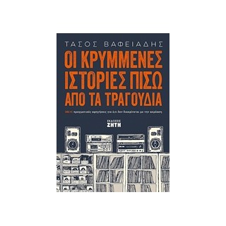 ΟΙ ΚΡΥΜΜΕΝΕΣ ΙΣΤΟΡΙΕΣ ΠΙΣΩ ΑΠΟ ΤΑ ΤΡΑΓΟΥΔΙΑ
