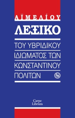 ΛΕΞΙΚΟ ΤΟΥ ΥΒΡΙΔΙΚΟΥ ΙΔΙΩΜΑΤΟΣ ΤΩΝ ΚΩΝΣΤΑΝΤΙΝΟΥΠΟΛΙΤΩΝ