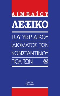ΛΕΞΙΚΟ ΤΟΥ ΥΒΡΙΔΙΚΟΥ ΙΔΙΩΜΑΤΟΣ ΤΩΝ ΚΩΝΣΤΑΝΤΙΝΟΥΠΟΛΙΤΩΝ