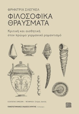 ΦΙΛΟΣΟΦΙΚΑ ΘΡΑΥΣΜΑΤΑ