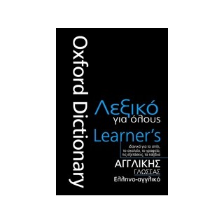 ΑΓΓΛΙΚΗΣ ΓΛΩΣΣΑΣ - ΕΛΛΗΝΟ-ΑΓΓΛΙΚΟ