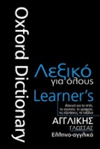 ΑΓΓΛΙΚΗΣ ΓΛΩΣΣΑΣ - ΕΛΛΗΝΟ-ΑΓΓΛΙΚΟ