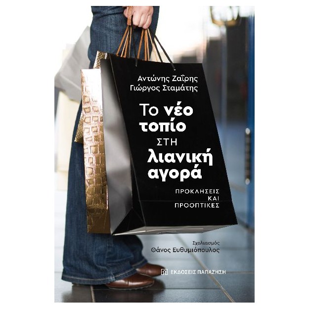 ΤΟ ΝΕΟ ΤΟΠΙΟ ΣΤΗ ΛΙΑΝΙΚΗ ΑΓΟΡΑ ΠΡΟΚΛΗΣΕΙΣ ΚΑΙ ΠΡΟΟΠΤΙΚΕΣ