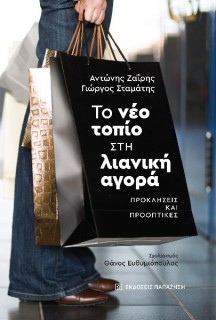 ΤΟ ΝΕΟ ΤΟΠΙΟ ΣΤΗ ΛΙΑΝΙΚΗ ΑΓΟΡΑ ΠΡΟΚΛΗΣΕΙΣ ΚΑΙ ΠΡΟΟΠΤΙΚΕΣ