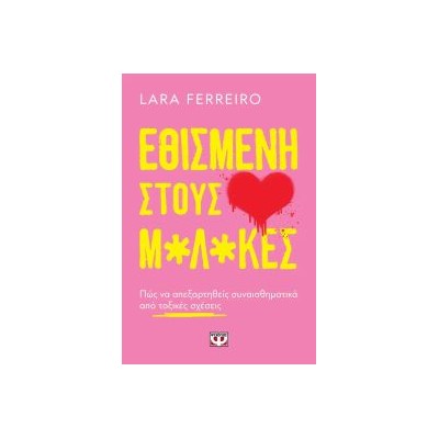 ΕΘΙΣΜΕΝΗ ΣΤΟΥΣ Μ*Λ*ΚΕΣ