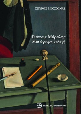 ΓΙΑΝΝΗΣ ΜΟΡΑΛΗΣ. ΜΙΑ ΑΓΟΥΡΗ ΕΚΛΟΓΗ