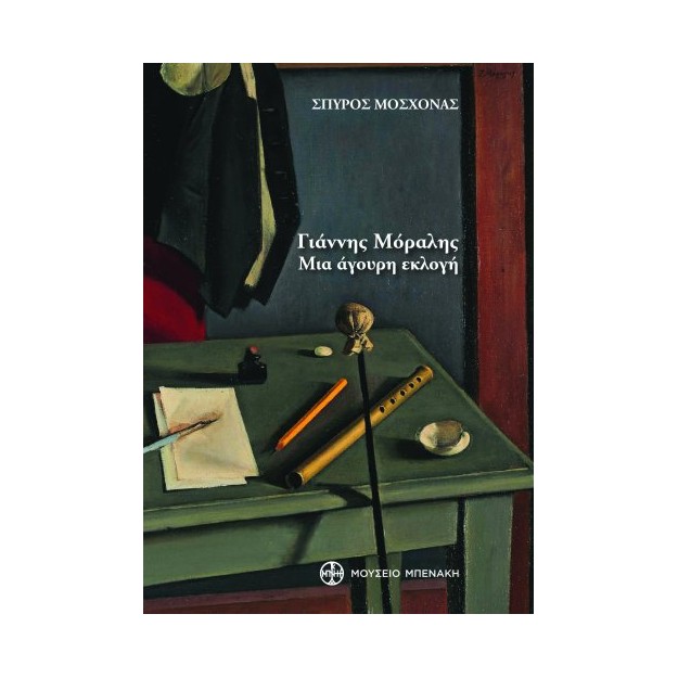 ΓΙΑΝΝΗΣ ΜΟΡΑΛΗΣ. ΜΙΑ ΑΓΟΥΡΗ ΕΚΛΟΓΗ