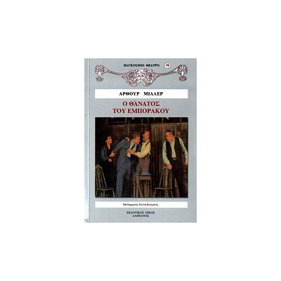 ΠΑΓΚΟΣΜΙΟ ΘΕΑΤΡΟ Ο ΘΑΝΑΤΟΣ ΤΟΥ ΕΜΠΟΡΑΚΟΥ ΙΔΙΑΙΤΕΡΕΣ ΣΥΝΟΜΙΛΙΕΣ ΣΕ ΔΥΟ ΠΡΑΞΕΙΣ ΚΑΙ ΜΙΑ ΝΕΚΡΩΣΙΜΗ ΑΚΟΛΟΥΘΙΑ