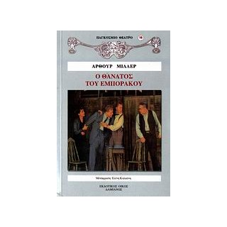 ΠΑΓΚΟΣΜΙΟ ΘΕΑΤΡΟ Ο ΘΑΝΑΤΟΣ ΤΟΥ ΕΜΠΟΡΑΚΟΥ ΙΔΙΑΙΤΕΡΕΣ ΣΥΝΟΜΙΛΙΕΣ ΣΕ ΔΥΟ ΠΡΑΞΕΙΣ ΚΑΙ ΜΙΑ ΝΕΚΡΩΣΙΜΗ ΑΚΟΛΟΥΘΙΑ