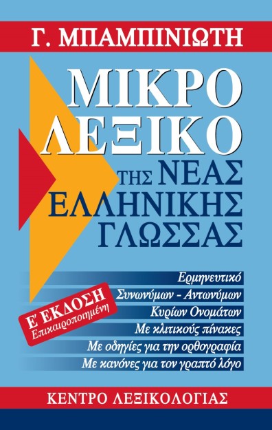 ΜΙΚΡΟ ΛΕΞΙΚΟ ΤΗΣ ΝΕΑΣ ΕΛΛΗΝΙΚΗΣ ΓΛΩΣΣΑΣ 5Η ΕΚΔΟΣΗ