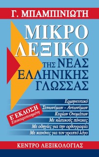 ΜΙΚΡΟ ΛΕΞΙΚΟ ΤΗΣ ΝΕΑΣ ΕΛΛΗΝΙΚΗΣ ΓΛΩΣΣΑΣ 5Η ΕΚΔΟΣΗ