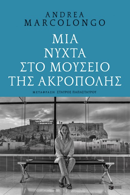ΜΙΑ ΝΥΧΤΑ ΣΤΟ ΜΟΥΣΕΙΟ ΤΗΣ ΑΚΡΟΠΟΛΗΣ