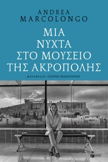 ΜΙΑ ΝΥΧΤΑ ΣΤΟ ΜΟΥΣΕΙΟ ΤΗΣ ΑΚΡΟΠΟΛΗΣ