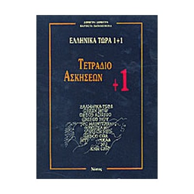 ΕΛΛΗΝΙΚΑ ΤΩΡΑ 1 + 1 - ΤΕΤΡΑΔΙΟ ΑΣΚΗΣΕΩΝ (+1)