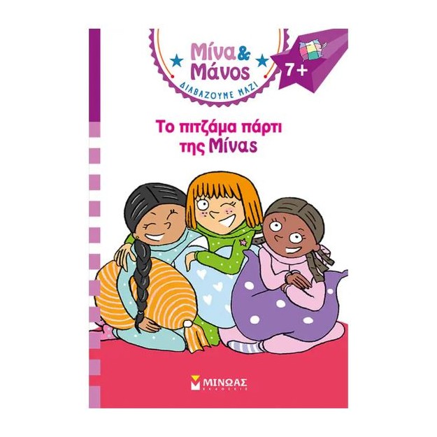 ΜΙΝΑ ΚΑΙ ΜΑΝΟΣ: ΤΟ ΠΙΤΖΑΜΑ ΠΑΡΤΙ ΤΗΣ ΜΙΝΑΣ