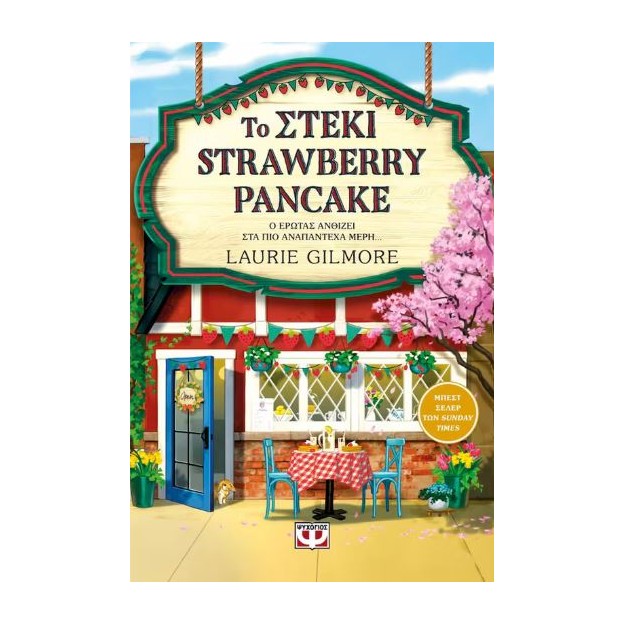 ΤΟ ΣΤΕΚΙ STRAWBERRY PANCAKE