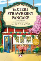 ΤΟ ΣΤΕΚΙ STRAWBERRY PANCAKE