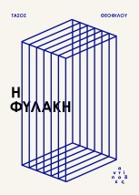 Η ΦΥΛΑΚΗ