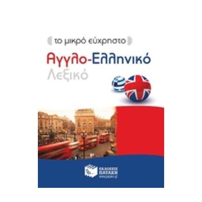 ΜΙΚΡΟ ΕΥΧΡΗΣΤΟ ΑΓΓΛΟ-ΕΛΛΗΝΙΚΟ ΛΕΞΙΚΟ
