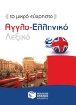 ΜΙΚΡΟ ΕΥΧΡΗΣΤΟ ΑΓΓΛΟ-ΕΛΛΗΝΙΚΟ ΛΕΞΙΚΟ