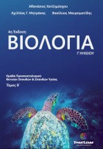 ΒΙΟΛΟΓΙΑ Γ΄ ΛΥΚΕΙΟΥ. ΤΟΜΟΣ Β ΟΜΑΔΑ ΠΡΟΣΑΝΑΤΟΛΙΣΜΟΥ ΘΕΤΙΚΩΝ ΣΠΟΥΔΩΝ ΚΑΙ ΣΠΟΥΔΩΝ ΥΓΕΙΑΣ 4Η ΕΚΔΟΣΗ
