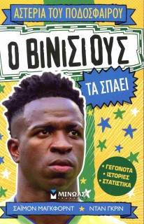 Ο ΒΙΝΙΣΙΟΥΣ ΤΑ ΣΠΑΕΙ