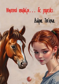 ΝΗΣΤΙΚΟ ΠΟΥΛΑΡΙ... ΔΕ ΧΟΡΕΥΕΙ