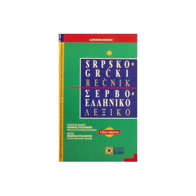 ΣΕΡΒΟΕΛΛΗΝΙΚΟ ΛΕΞΙΚΟ N/E
