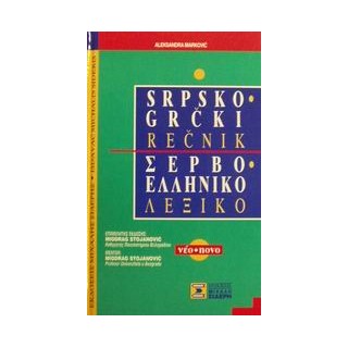 ΣΕΡΒΟΕΛΛΗΝΙΚΟ ΛΕΞΙΚΟ N/E